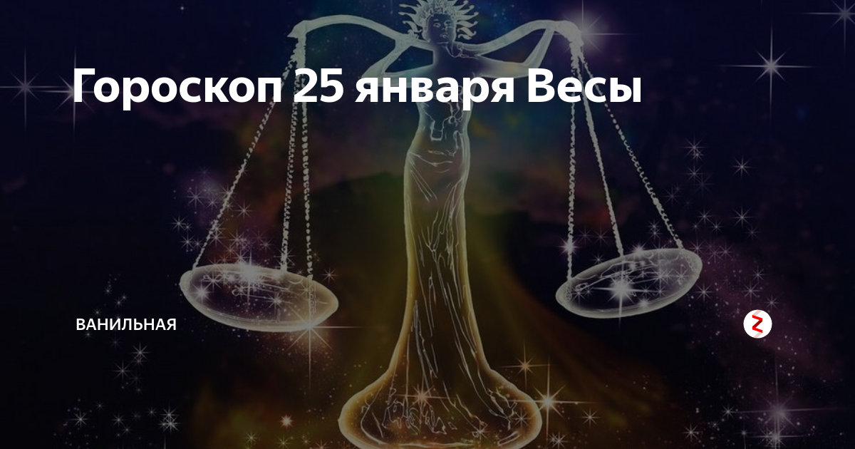 Весы 2024. Январь гороскоп.