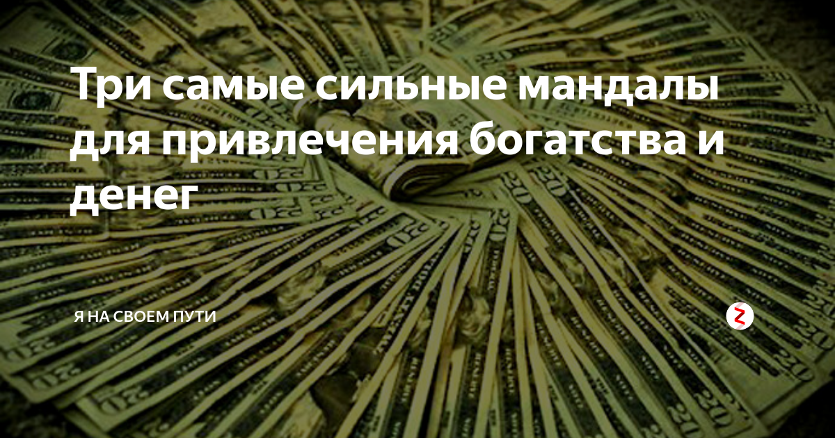 Как привлечь деньги, богатство: фен шуй, талисманы — мандалы, руны, и другие способы