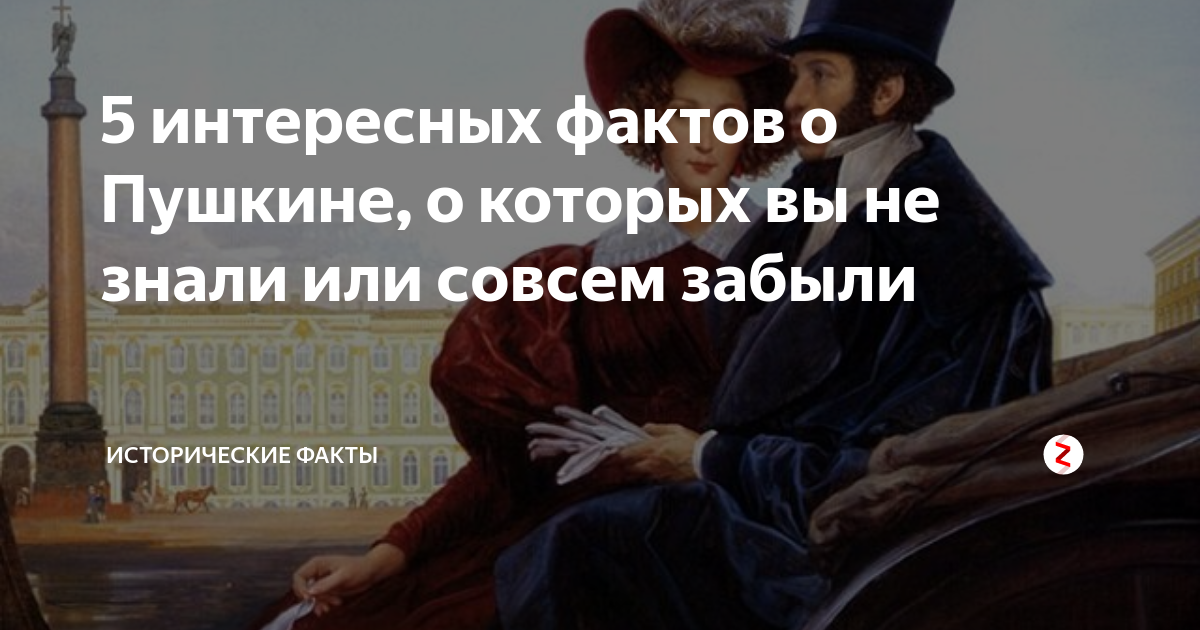 интересные факты про пушкина.