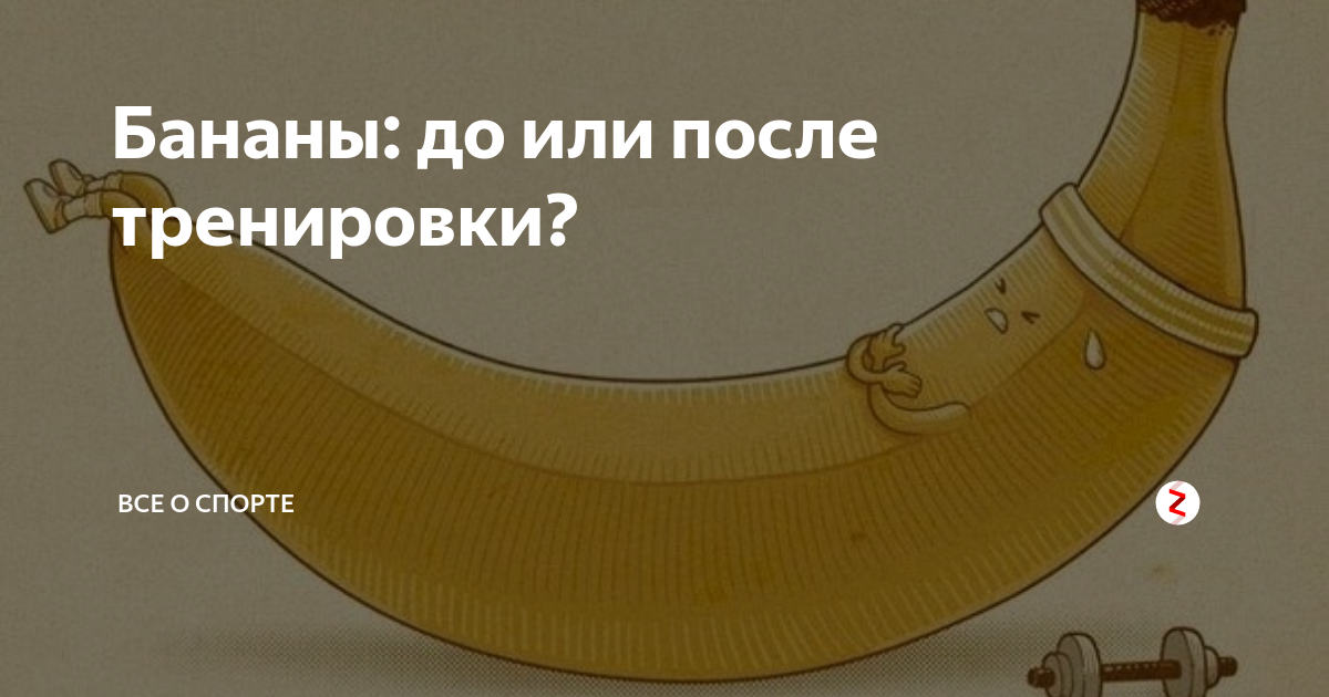 После тренировки есть банан. Банан через час после еды. Зачем есть бананы после тренировки.