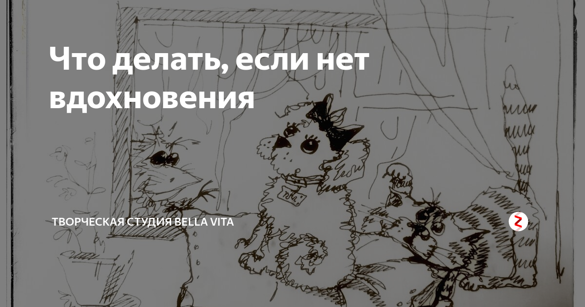 Что делать если у меня нет вдохновения. Вдохновение прикол. Идеи для комиксов. Пропало вдохновение. Вдохновляет шутка.