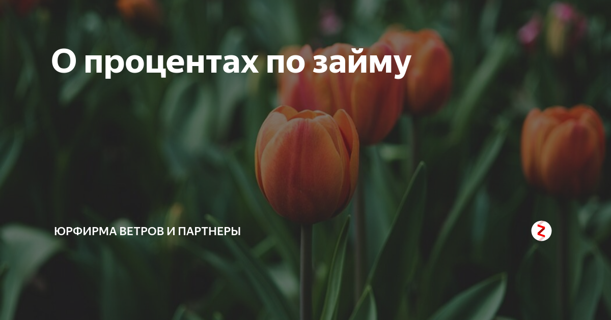 О процентах по займу | Юрфирма Ветров и партнеры | Дзен
