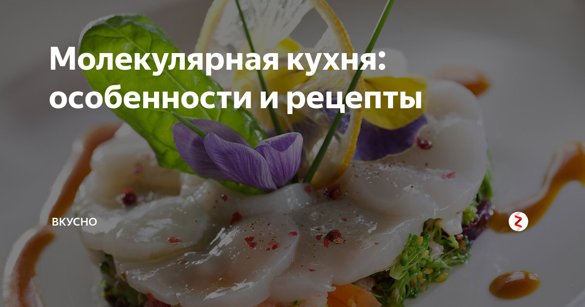 Молекулярная кухня рецепты.