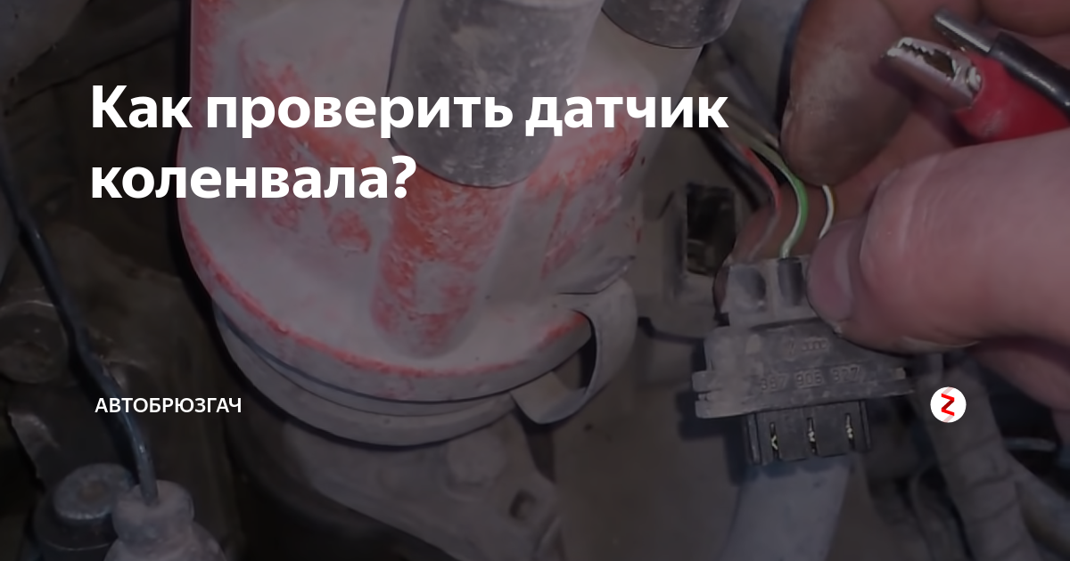 Как проверить датчик коленвала 2115. Как проверить датчик коленвала 2115