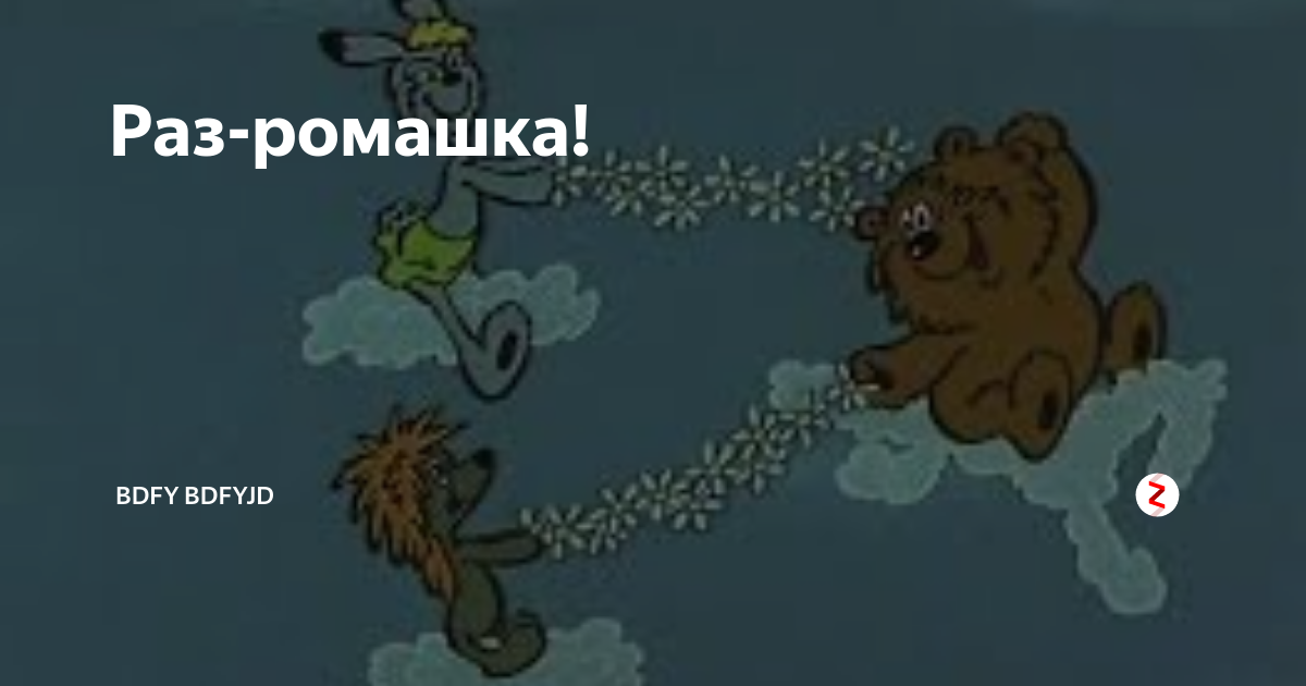 Раз ромашка два ромашка пять. Раз Ромашка два. Облака белогривые лошадки караоке. Ромашки из мультика раз Ромашка два Ромашка