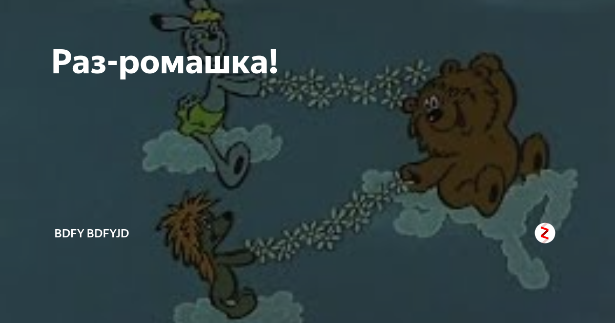 Раз ромашка. Раз Ромашка, два Ромашка. Раз Ромашка два Ромашка деньги сыпятся в кармашки. DVD меню белогривые лошадки. Конкурс раз Ромашка два Ромашка.