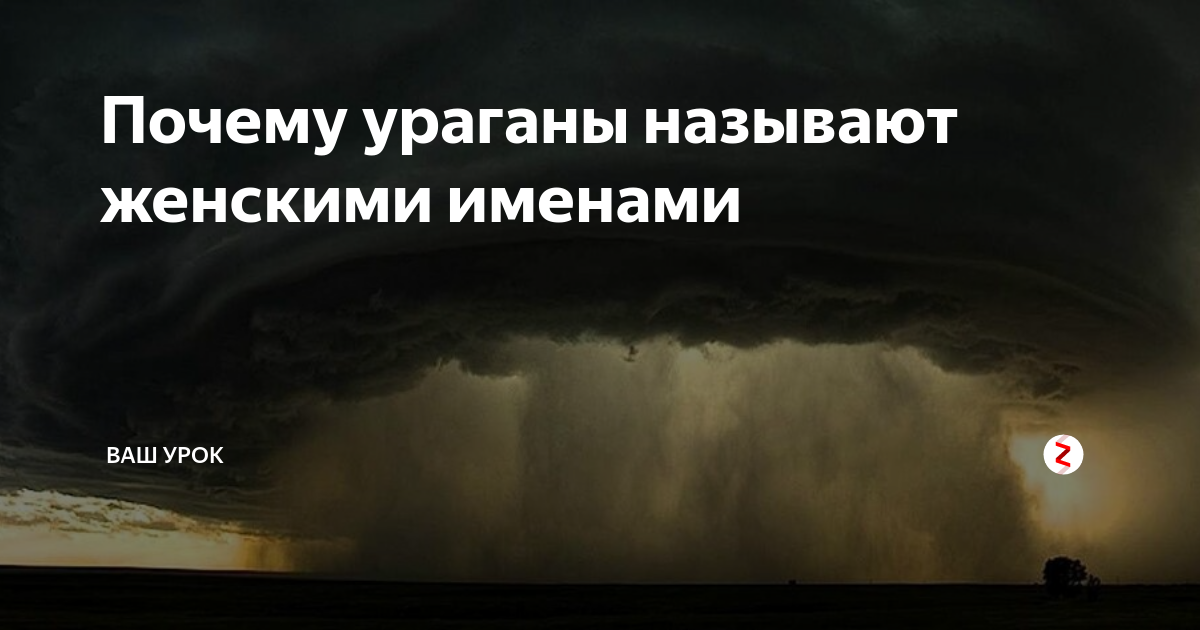 Ураган женские имена почему. Ураганы с женскими именами. Названия ураганов женские. Название ураганов с женскими именами. Почему ураганы называют женскими именами.