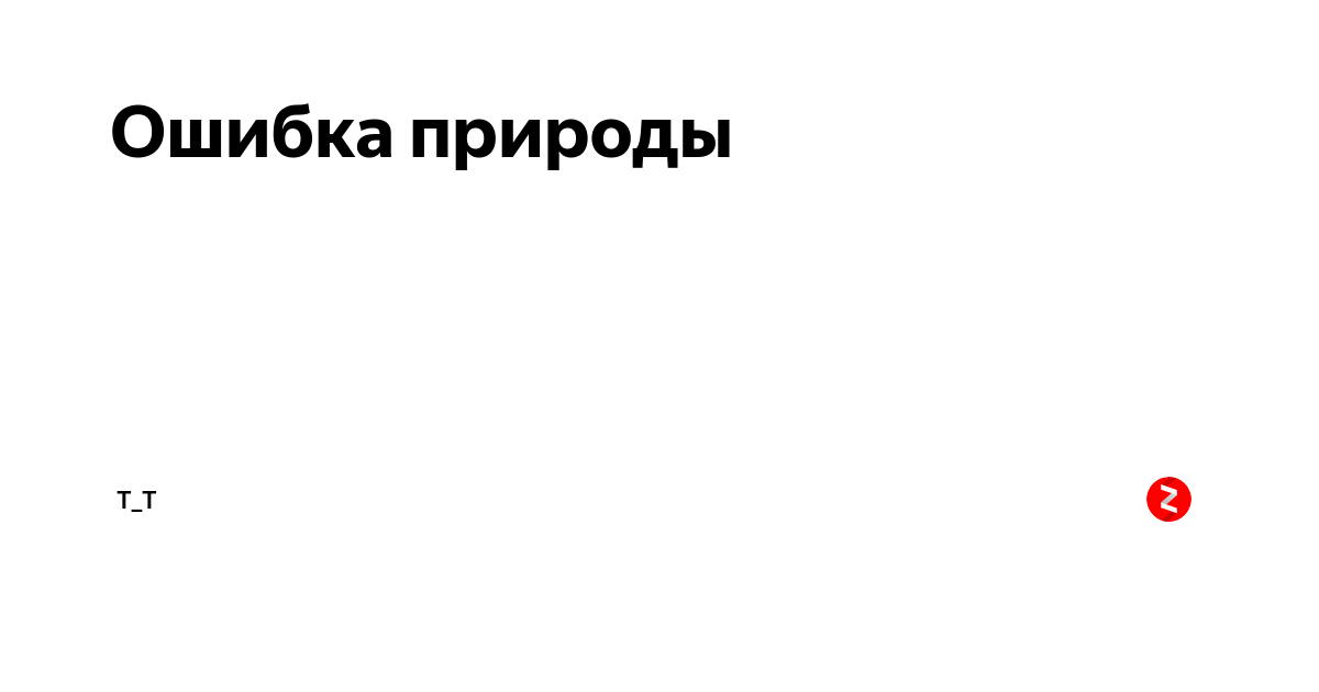 Ошибка природы текст. Ошибка природы. ты ошибка природы. ошибка природы надпись.