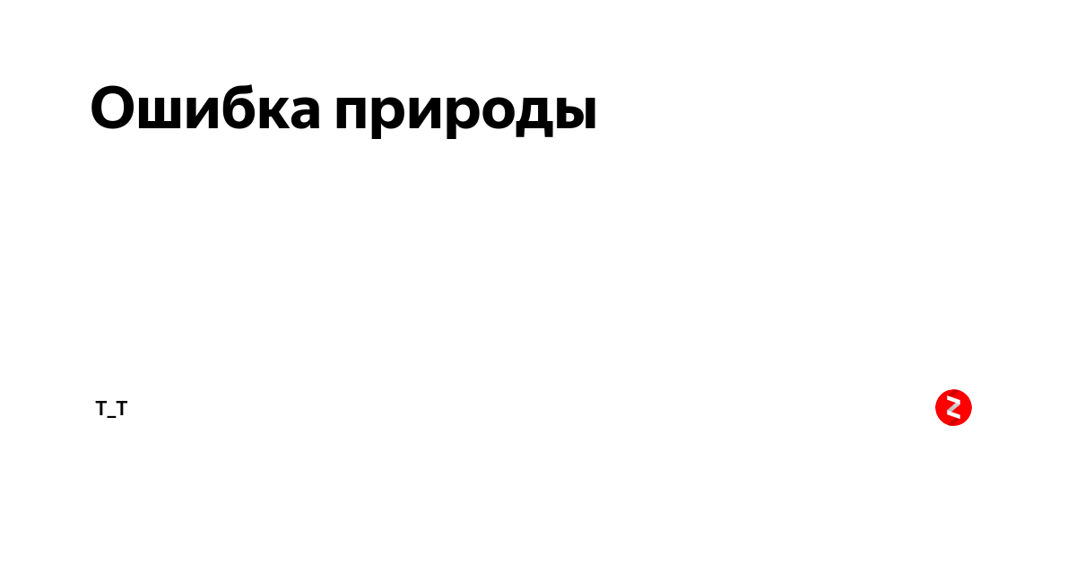 Ошибка природы. Ты ошибка природы. Ошибка природы надпись