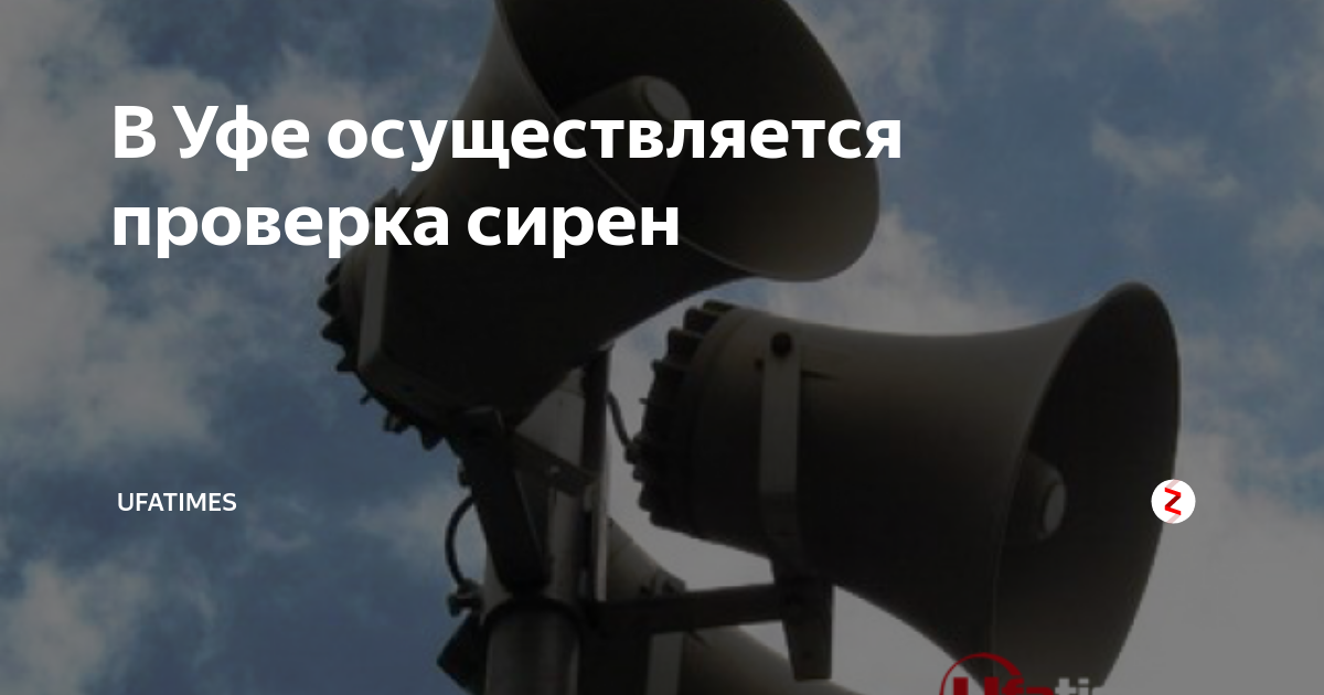 Проверка сирен волгоград. Сирена в Уфе. Проверка сирен. Сирена в Туле. Сирена воет
