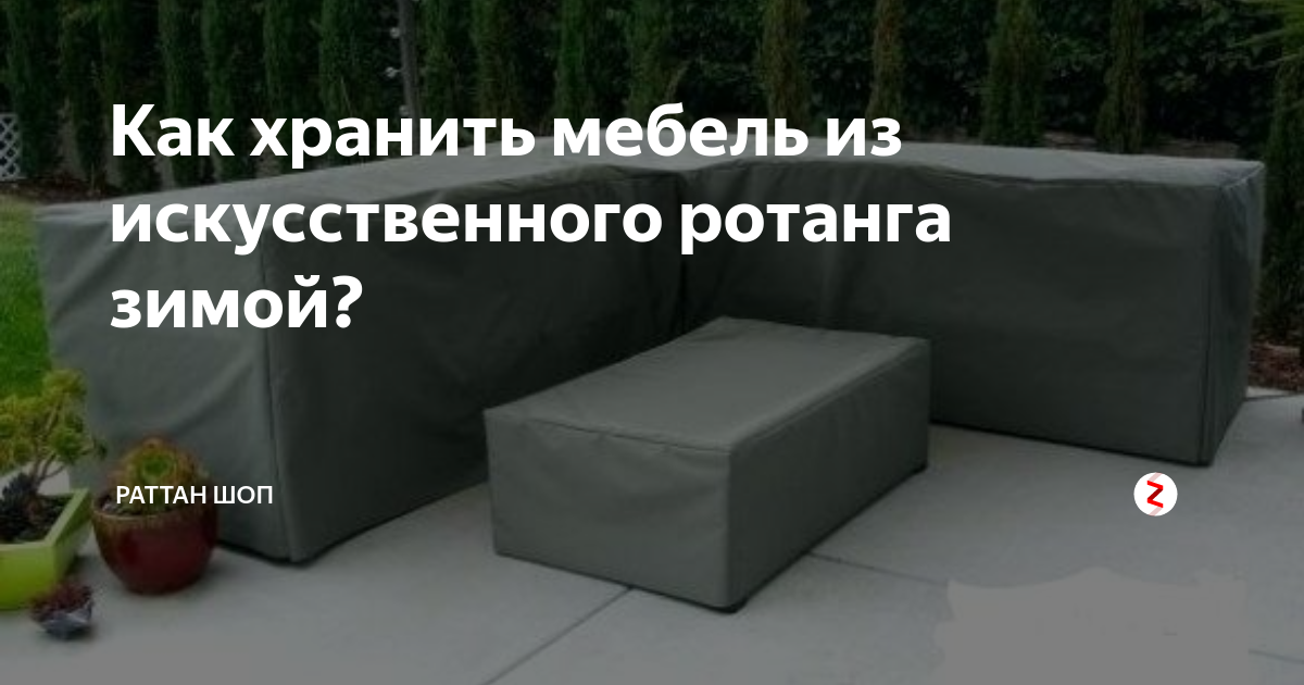 Ротанговая мебель на улице зимой