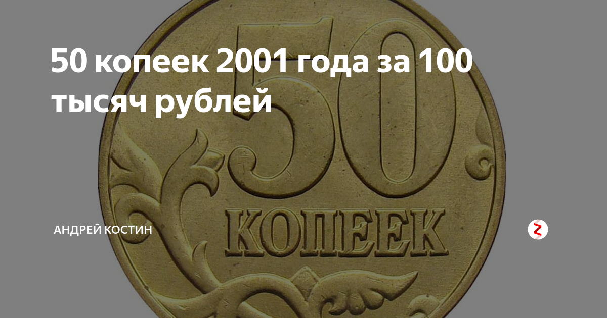 50 копеек 2001