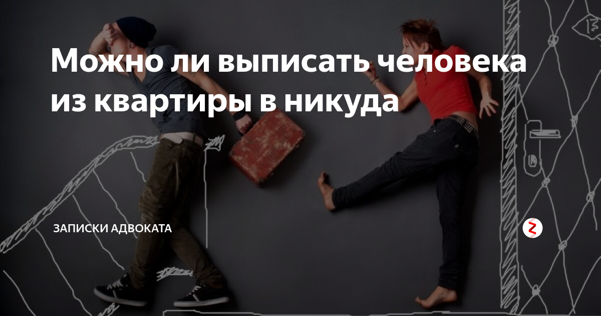 Можно ли выписать человека в никуда. Можно ли выписать человека из квартиры в никуда. Выписать человека. Можно ли выписаться из квартиры в никуда при продаже квартиры.