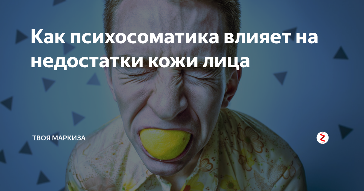 Как психосоматика влияет на недостатки кожи лица | ТВОЯ МАРКИЗА | Дзен