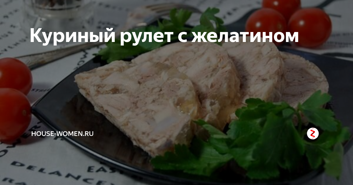 Куриный рулет в бутылке с желатином, рецепт в домашних условиях с фото на maxopka-68.ru