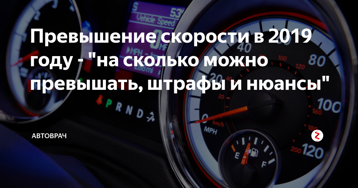 Скорость можно превысить. Насколько можно превышать скорость. Не превышай скорость. Сколько можно превышать скорость по под. На сколько можно превышать скорость под камерой