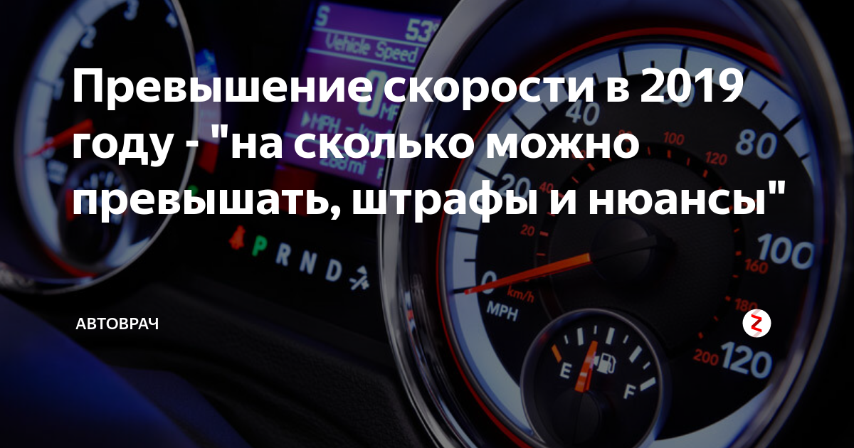 Пре вышать. Превышение скорости. Насколько можно превышать скорость. Превысить скорость. Превышение скорости - причина аварийности.