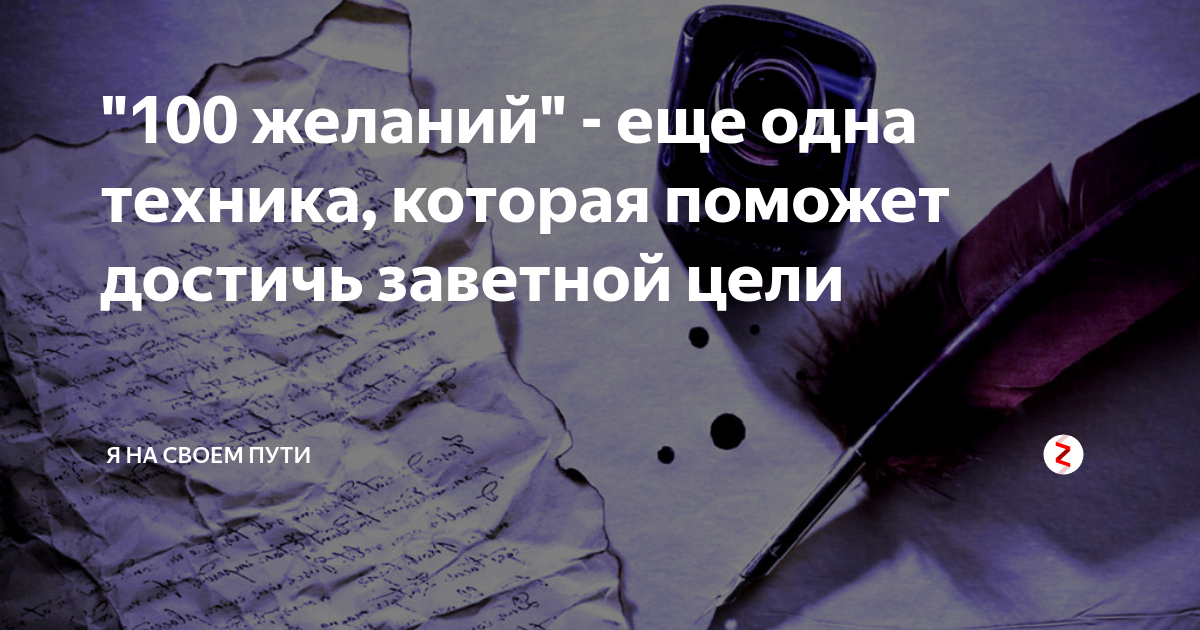 Как сделать 100 желаний. 100 желаний. техника 100 желаний. техника 100 желаний пример. 100 желаний техника исполнения.
