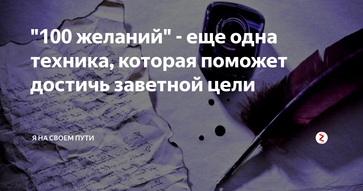 100 желаний. Техника 100 желаний. 100 Желаний техника исполнения. Техника 100 желаний пример.