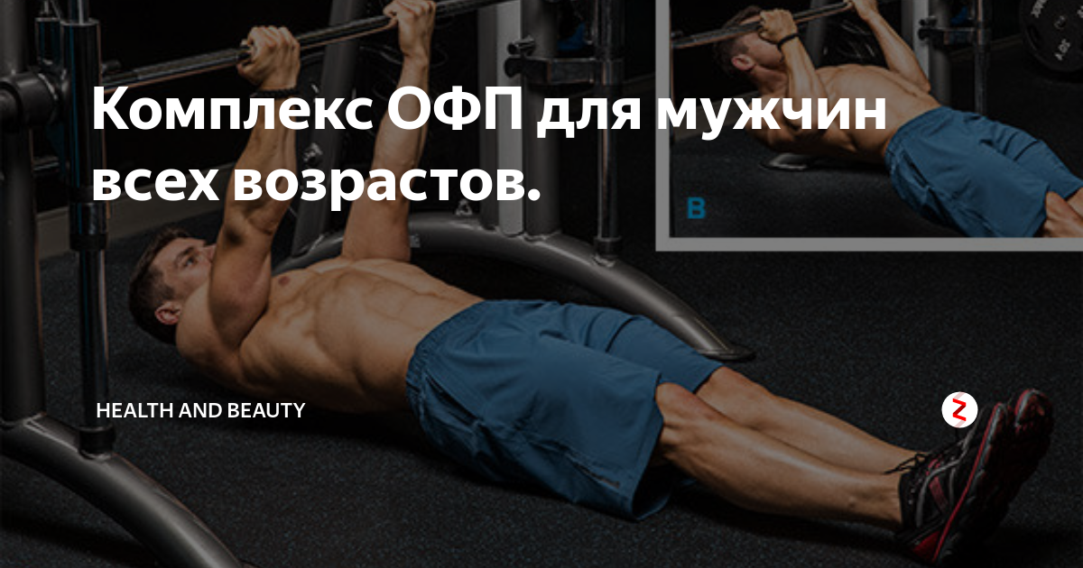 Комплекс ОФП для мужчин всех возрастов.
