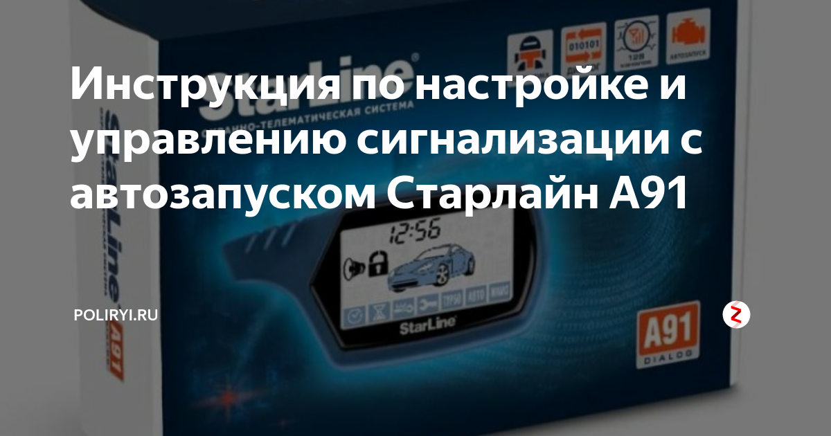 Инструкция по настройке и управлению сигнализации с автозапуском Старлайн А91 | nate-lit.ru | Дзен