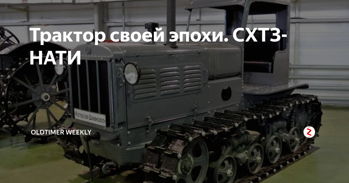 Трактор своей эпохи. СХТЗ-НАТИ | Гараж Автоклассика | Дзен