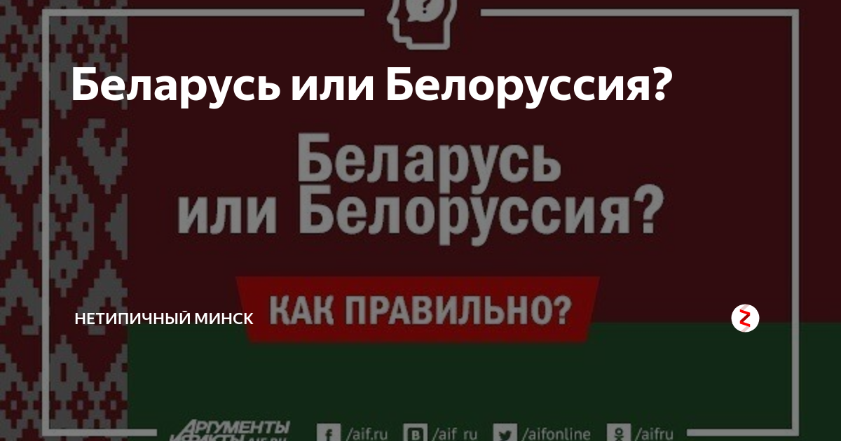 В Беларуси или на Беларуси. Как правильно Беларусь. Как пишется Белоруссия. Белорусь или Беларусь как правильно.