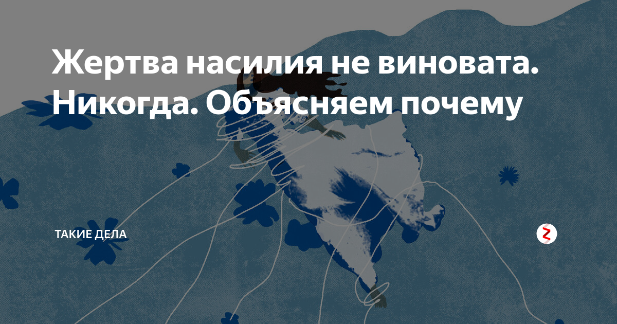 Жертва виновата. Виновата ли жертва в насилии. Жертва насилия сама виновата в насилии.