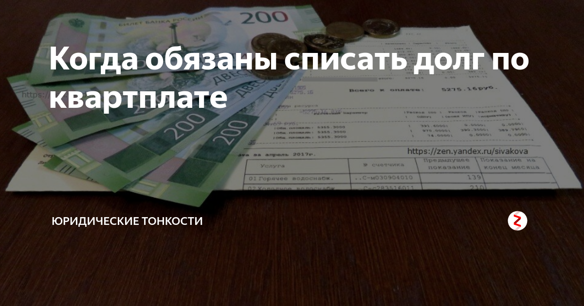 Списание задолженности за коммунальные услуги. Списание долгов по ЖКХ. Списание долгов по квартплате. Как списать долг по квартплате.