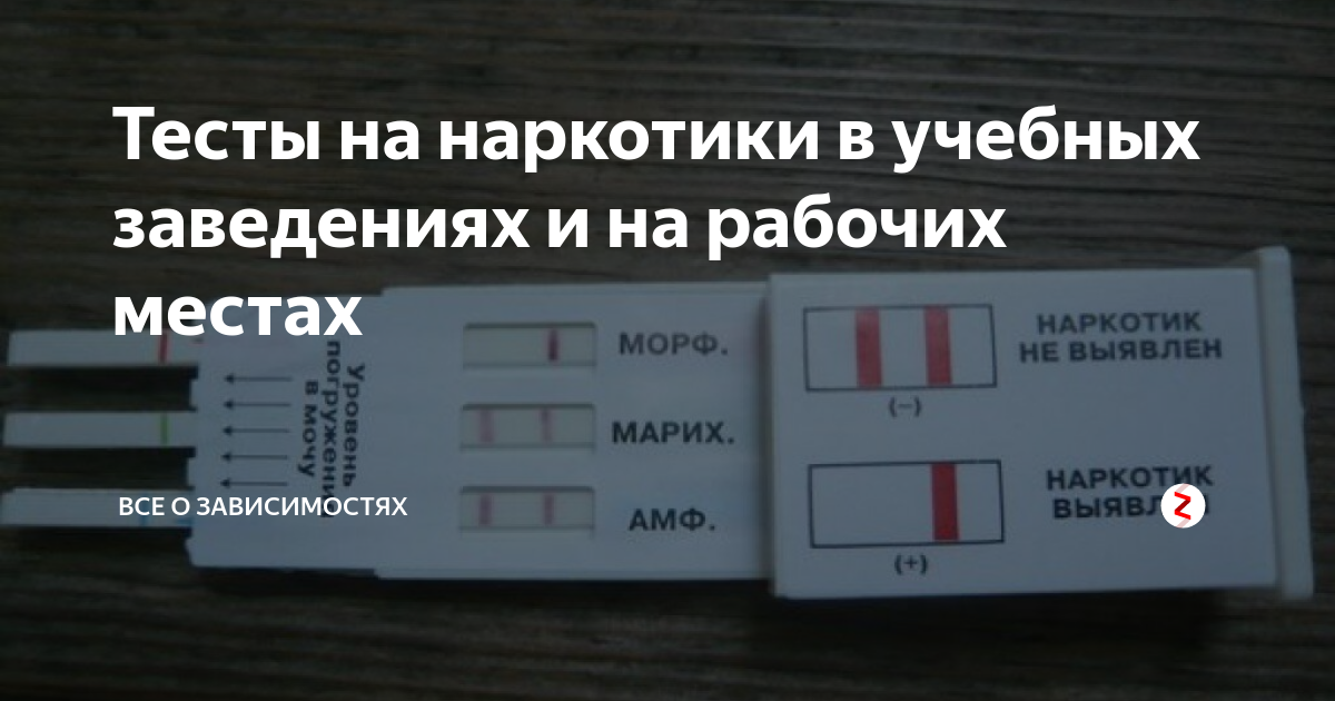 Тест полоски для наркотиков. Экспресс тест на наркологические вещества показатели. Темч ну наркотики положительный. Положительный тест на наркотики. Сдать на наркологические вещества.