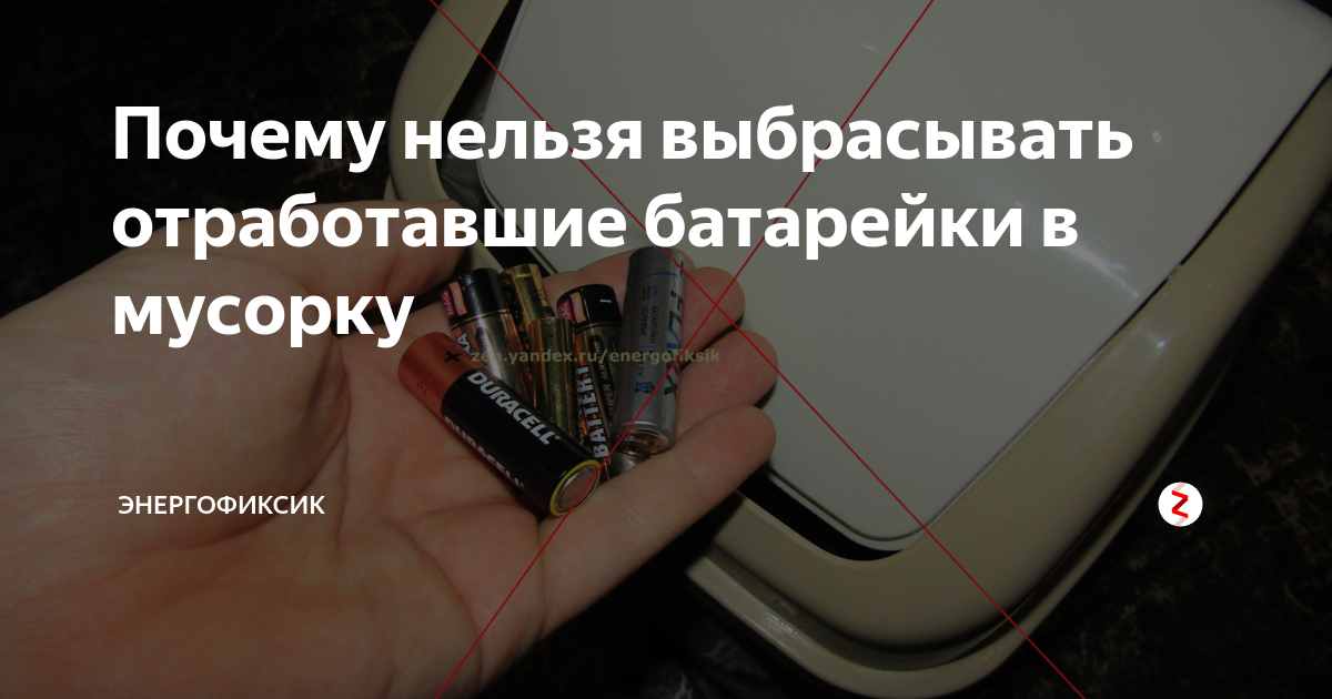 Почему нельзя выбрасывать отработавшие батарейки в мусорку ...