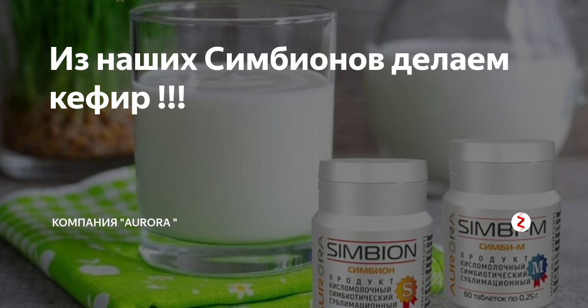 Из наших Симбионов делаем кефир !!! | Компания "AurOra " | Дзен