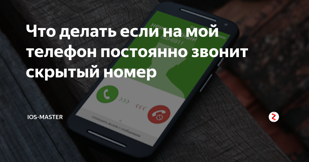 Часто звонящий номер. Звонок со скрытого номера. Звонят со скрытого номера. Позвонить со скрытого номера. Что делать если позвонил скрытый номер.