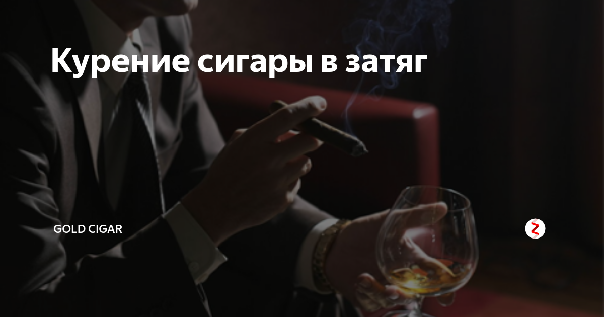 Сигары в затяг или нет. Курят ли сигары в затяг. курить в затяг. сигары курят не взатяг. сигары курят в затяг или нет.