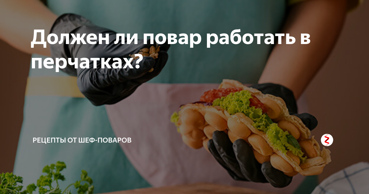 Должен ли повар работать в перчатках? | Ура! Повара 👨‍🍳 | Дзен