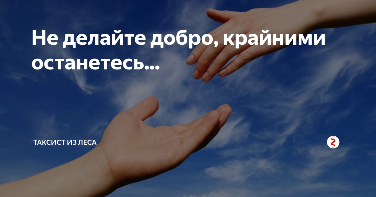 Оставаться добро. Осталась крайняя. Я всегда крайняя. Крайним будешь ты. Помочь всем и остаться 1.