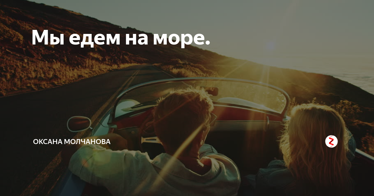 Хотела на канары а поехала. Мы едем на море. Мы едем к морю. На море мы едем на море. Едем к морю.