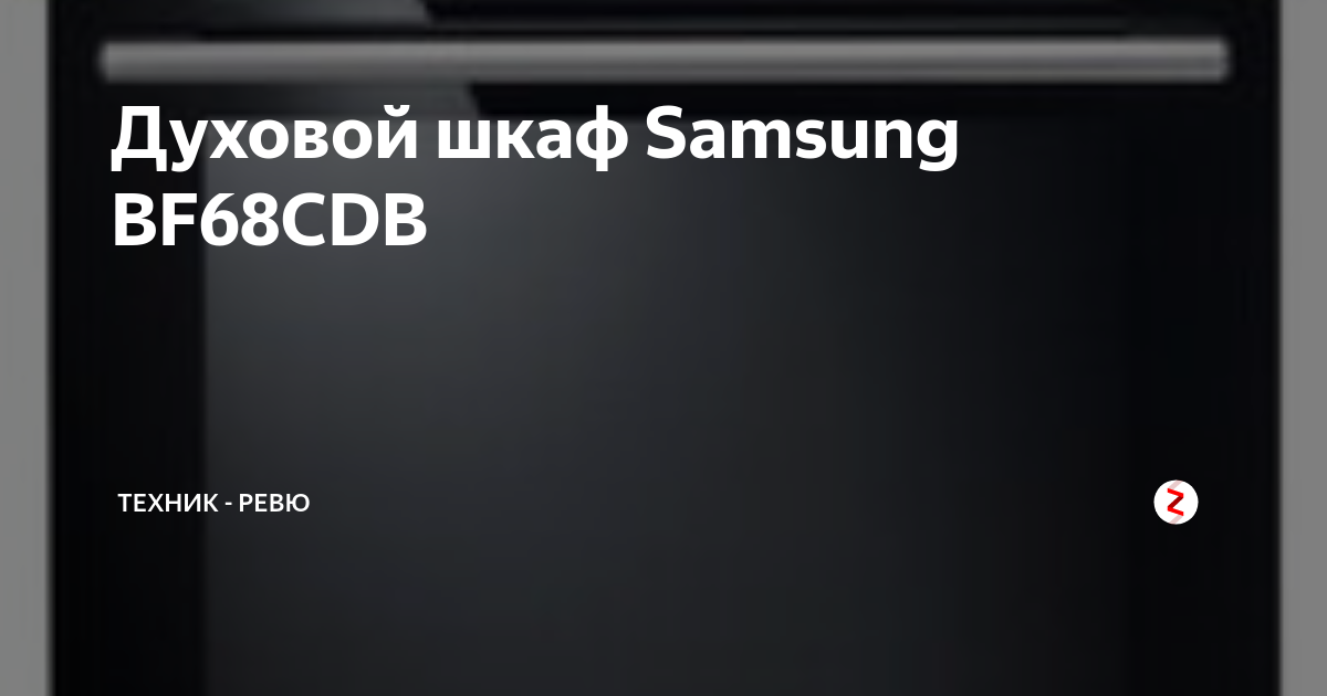 Samsung bf68cdb духовой шкаф