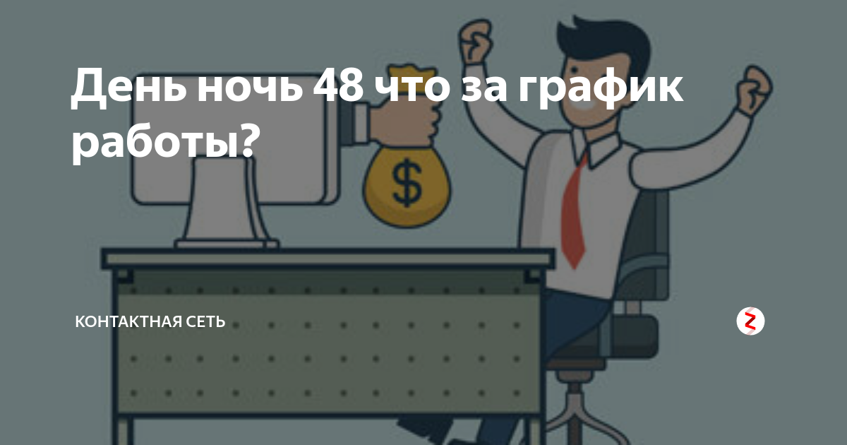 День ночь 48 что за график работы? | Контактная сеть | Дзен