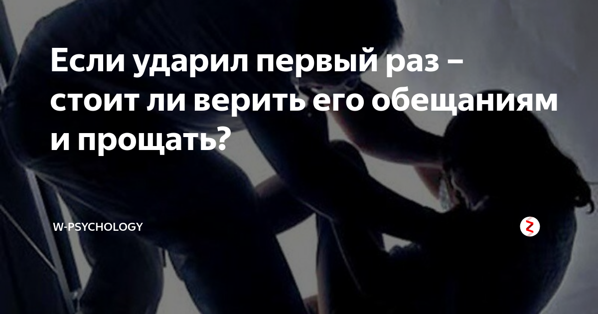 Человек ударивший один раз. Ударил один раз ударит и второй. если ударил женщину один раз. если он ударил один раз стоит ли его прощать. мужчина ударил женщину один раз.