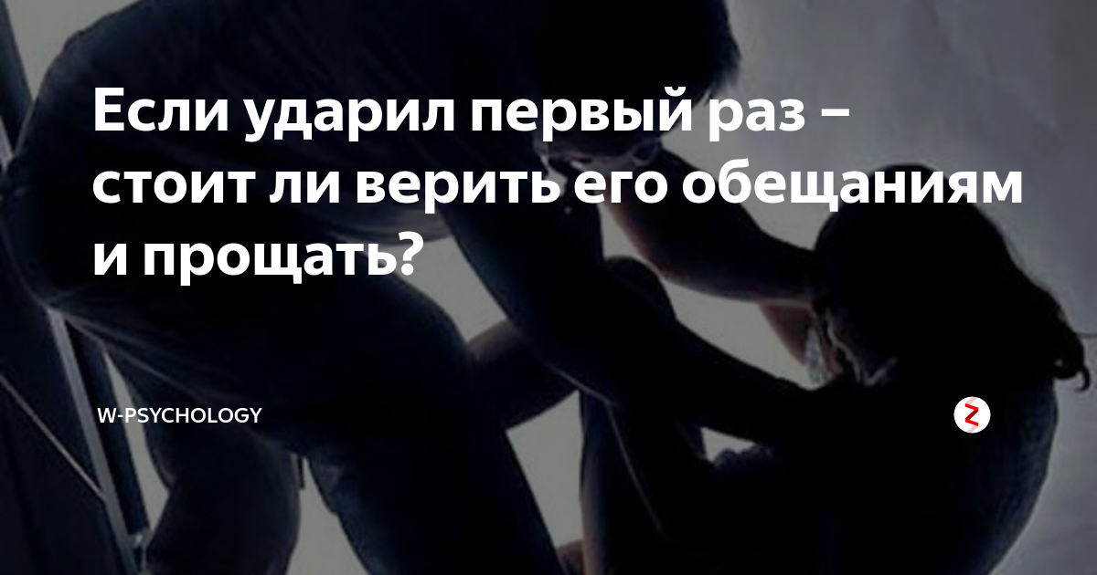 Ударил бывшую жену. Ударил один раз ударит и второй. Если ударил женщину один раз. Если он ударил один раз стоит ли его прощать. Мужчина ударил женщину один раз.