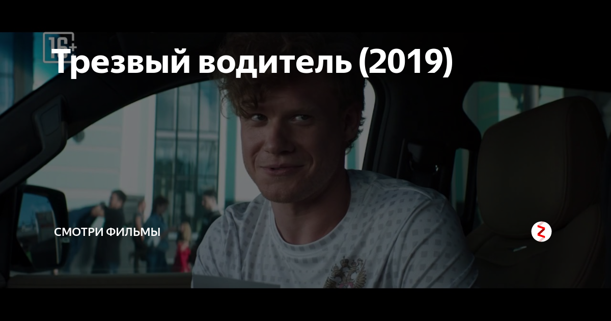 Водители 2019. Трезвый водитель (2018). Водитель (2019). Водители 2019. Кизи к.