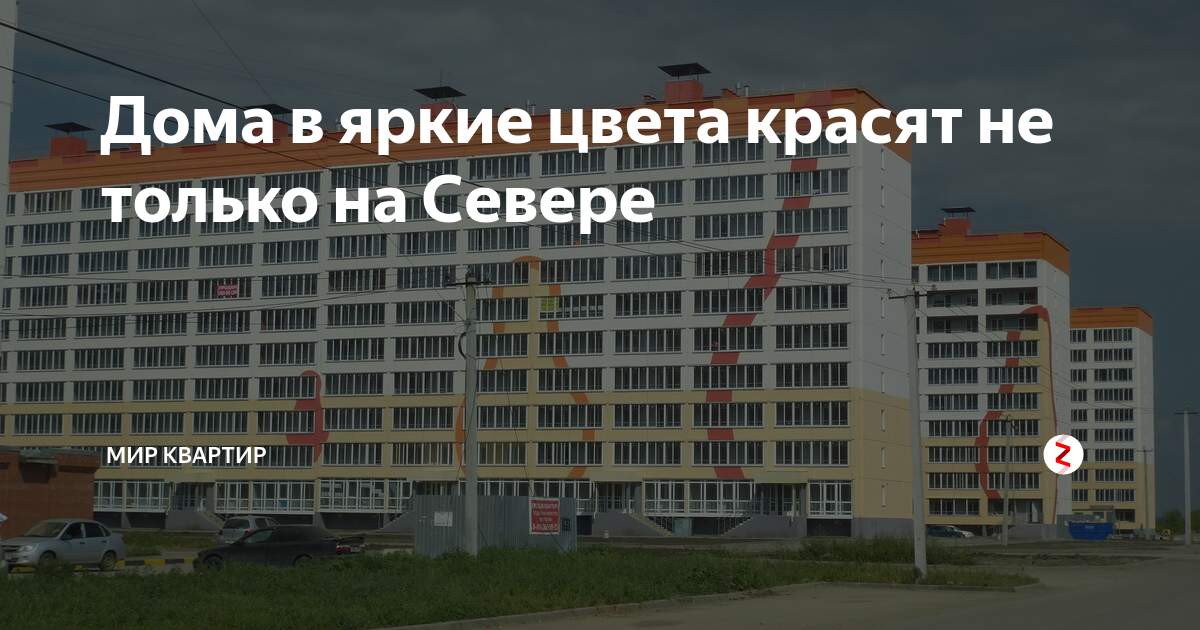 Зачем на севере дома красят в яркие цвета