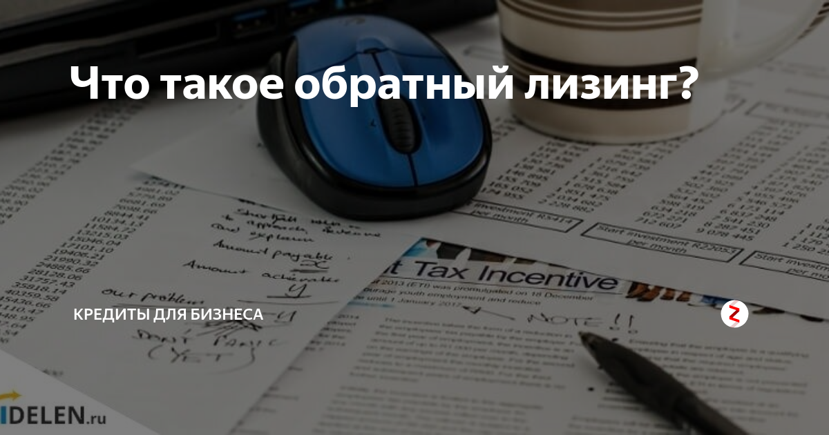 Что такое обратный лизинг? | Кредиты для бизнеса | Дзен