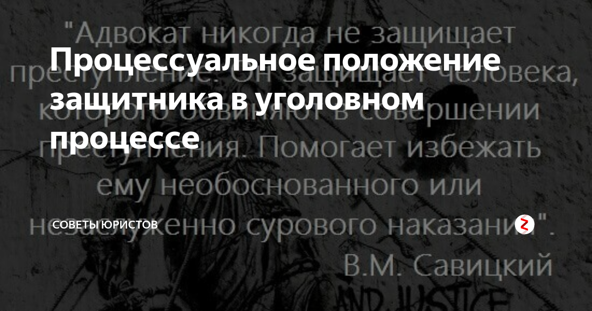 Положение защитника в уголовном процессе. Процессуальное положение защитника в уголовном процессе. Процессуальное положение защитника. Статус защитника в уголовном процессе. Защитник процессуальное положение защитника в уголовном процессе.