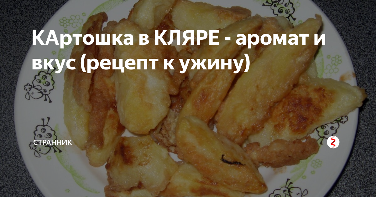 Картошка в кляре