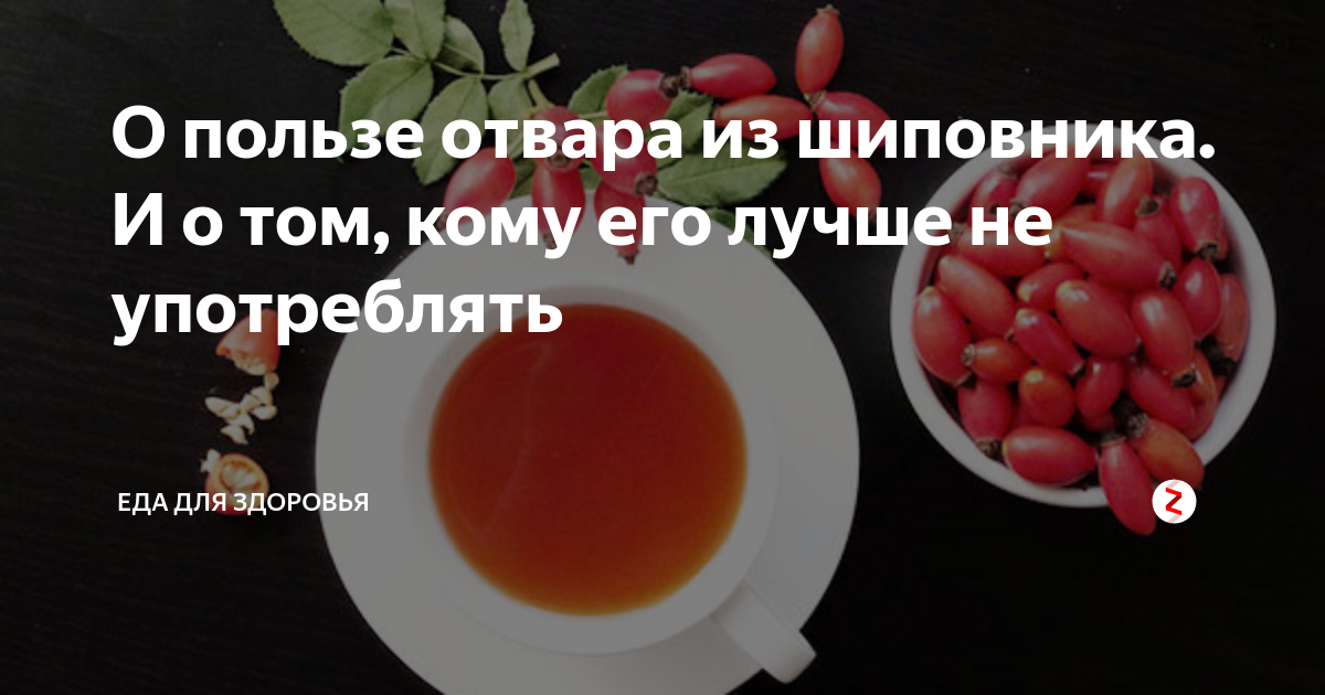 Сколько пить шиповник день. Отвар шиповника для похудения. Шиповник польза и вред для здоровья мужчин. Отвар шиповника польза и вред. Плотность настоя шиповника.