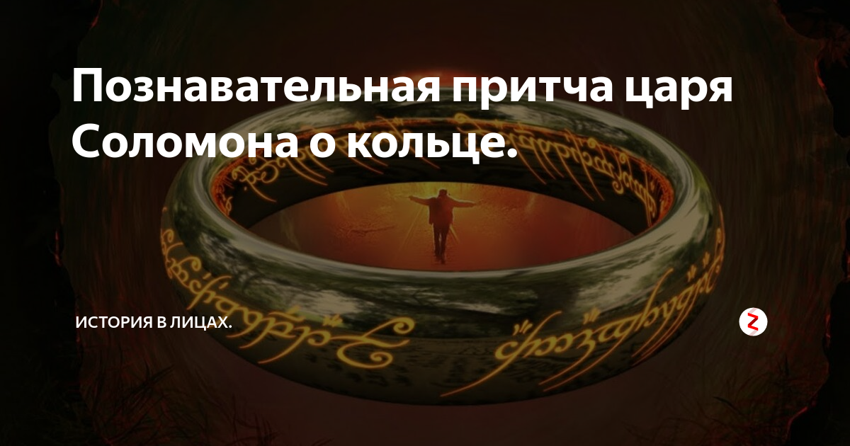 Познавательная притча царя Соломона о кольце. | История в лицах. | Дзен