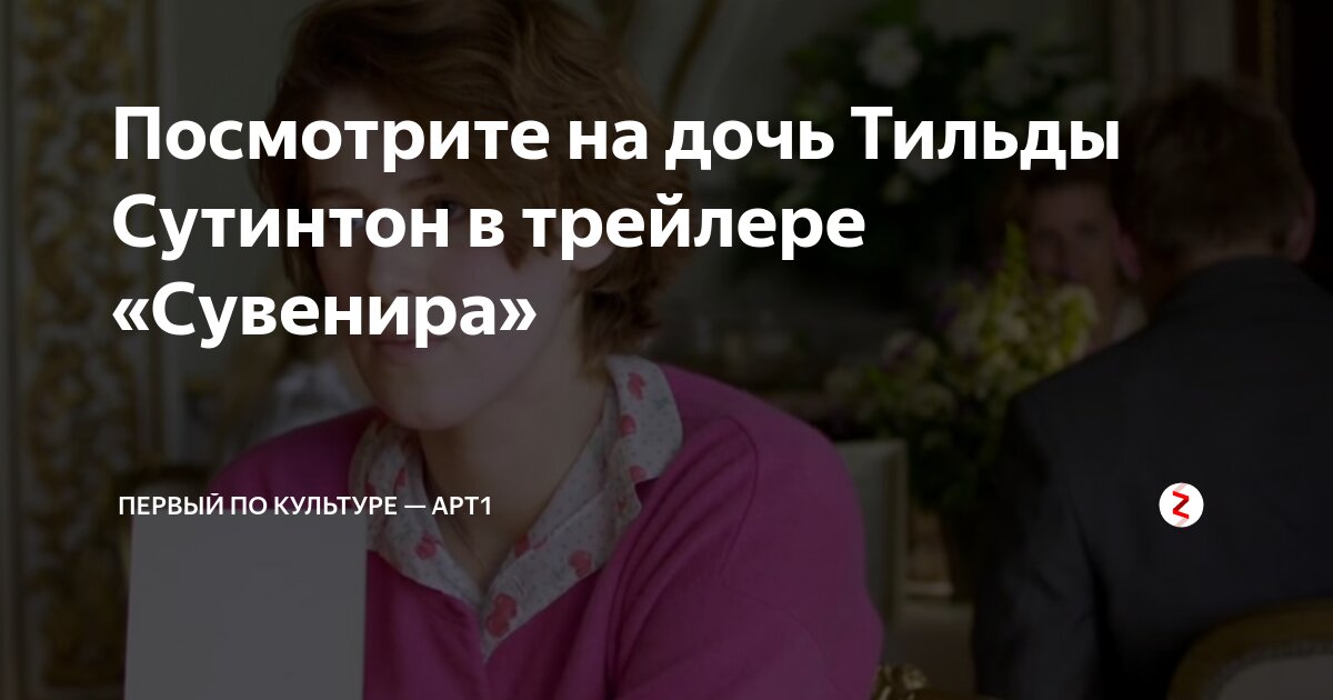 Посмотрите на дочь Тильды Сутинтон в трейлере «Сувенира» | Первый по ...