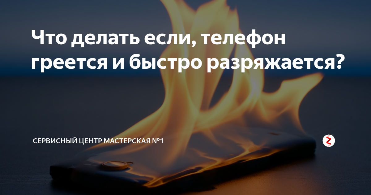 Нагревается телефон что делать. Почему нагревается смартфон. Почему греется телефон. Почему перегревается телефон. Причины перегрева телефона.